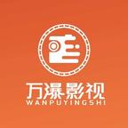 万瀑影视头像