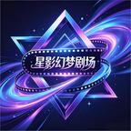 星影幻梦剧场头像