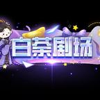 白荼剧场头像