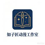 如子匠动漫工作室头像