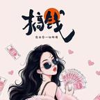 牛牛的🐮头像