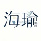 海瑜漫剧头像