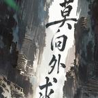 时愿头像