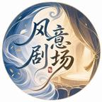 风意剧场头像