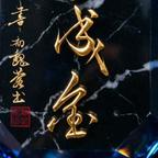 珍惜一生头像