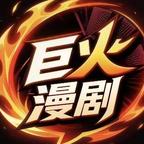 巨火剧场头像