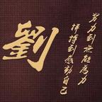 盘锦-刘头像