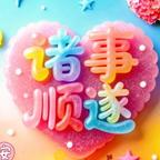 满目星辰皆是你666头像