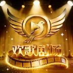 欢歌剧场演的短剧