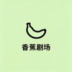 香蕉剧场头像