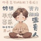 遇见头像
