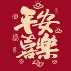 平安喜樂头像