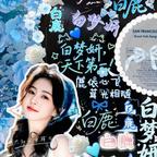 白梦与你૮・ﻌ・ა头像