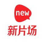 新片场剧场演的短剧