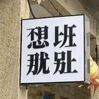 卡卡角角头像