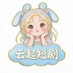 云起短剧头像