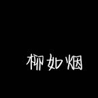 柳如烟头像