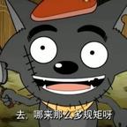 灰太狼爱平底锅头像
