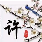 许生已过万重山头像