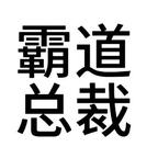 只看热度高的短剧头像