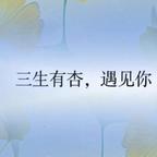 语茉斜阳的羊🐏头像