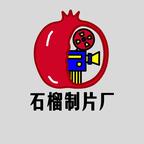 石榴制片厂演的短剧