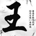 穹山的献王头像