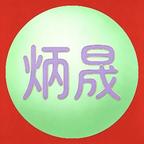 炳晟头像