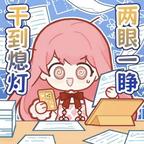 书虫要睡觉头像