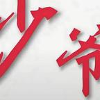 天生一身傲骨.头像