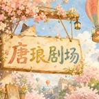 唐琅剧场头像