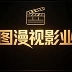 图漫视影业头像