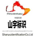 山宇广告标识设计公司头像