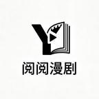 阅阅漫剧头像