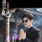 辽东大公子头像