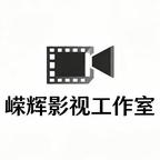 嵘辉影视工作室头像