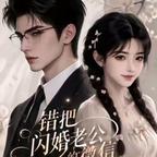 错把闪婚老公的微信头像