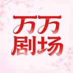 万万剧场演的短剧