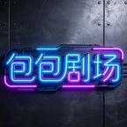 包包剧场头像