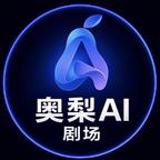 奥梨AI剧场头像
