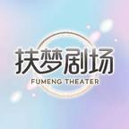 扶梦剧场头像