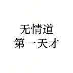 一一头像