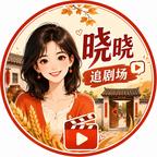 晓晓追剧场头像