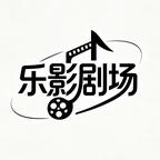 乐影剧场头像