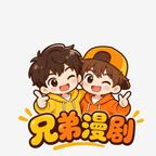 兄弟漫剧头像