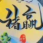 喆爷头像