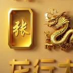 龙行大运★财运亨通头像