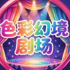 色彩幻境剧场头像