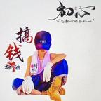 今生无悔_一心搞钱头像