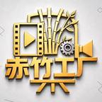 赤竹工厂头像